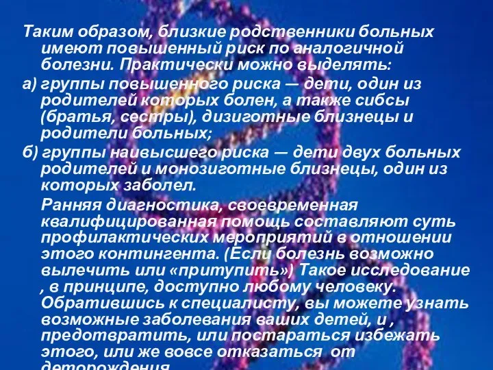 Таким образом, близкие родственники больных имеют повышенный риск по аналогичной