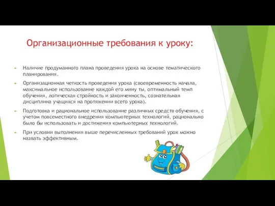 Организационные требования к уроку: Наличие продуманного плана проведения урока на основе тематического планирования.