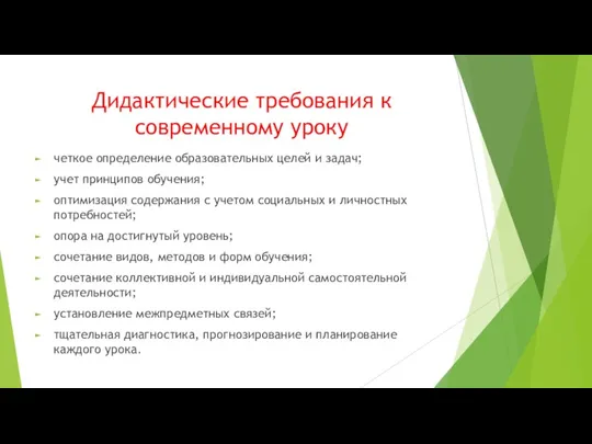 Дидактические требования к современному уроку четкое определение образовательных целей и