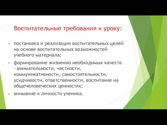 Воспитательные требования к уроку: постановка и реализация воспитательных целей на