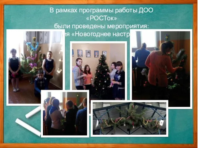https://vk.com/club157232833 В рамках программы работы ДОО «РОСТок» были проведены мероприятия: Акция «Новогоднее настроение»