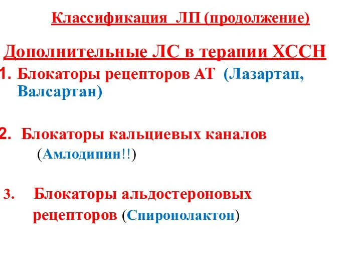 Классификация ЛП (продолжение) Дополнительные ЛС в терапии ХССН Блокаторы рецепторов