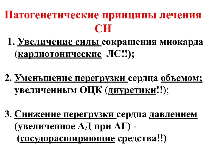 Патогенетические принципы лечения СН 1. Увеличение силы сокращения миокарда (кардиотонические