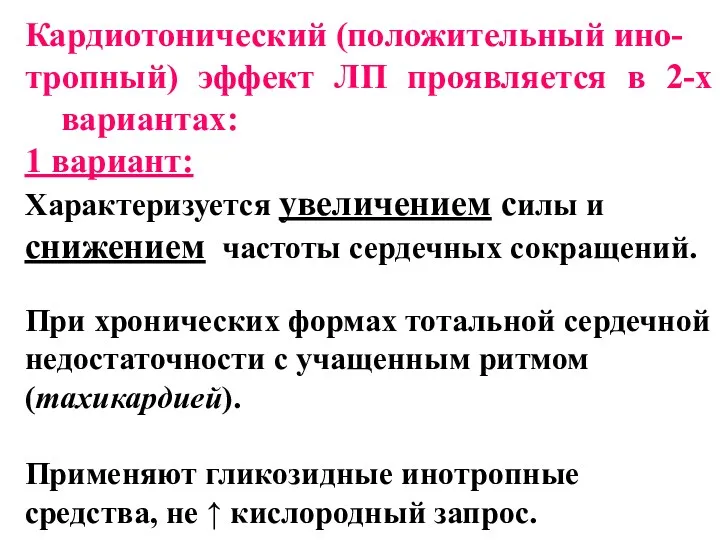 Кардиотонический (положительный ино- тропный) эффект ЛП проявляется в 2-х вариантах: