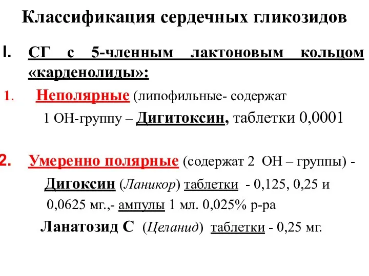 Классификация сердечных гликозидов СГ с 5-членным лактоновым кольцом «карденолиды»: 1.