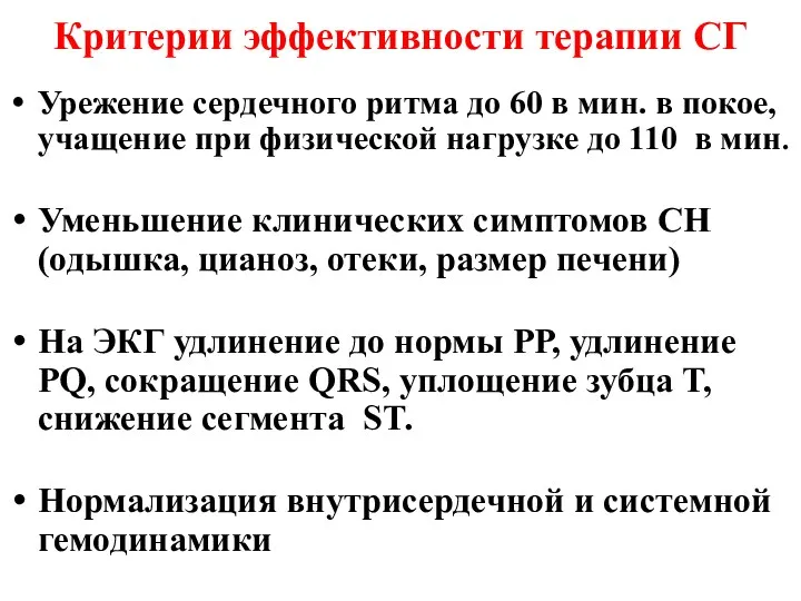 Критерии эффективности терапии СГ Урежение сердечного ритма до 60 в