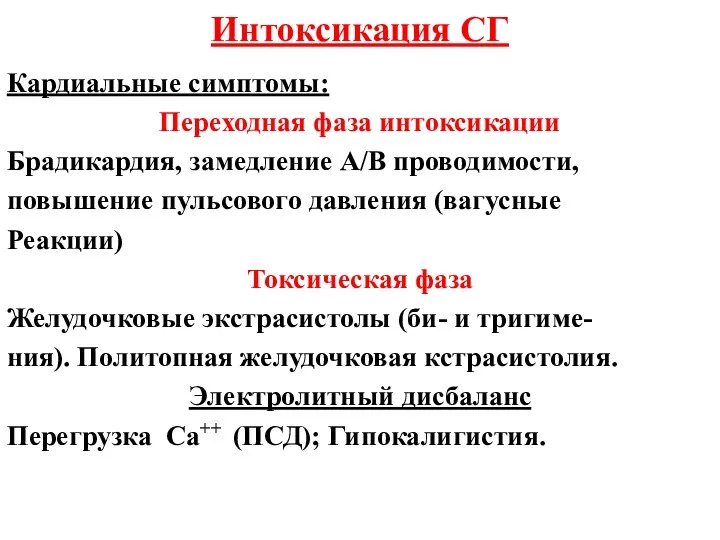 Интоксикация СГ Кардиальные симптомы: Переходная фаза интоксикации Брадикардия, замедление А/В