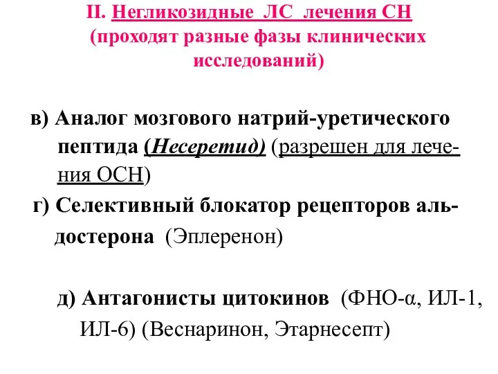 II. Негликозидные ЛС лечения СН (проходят разные фазы клинических исследований)