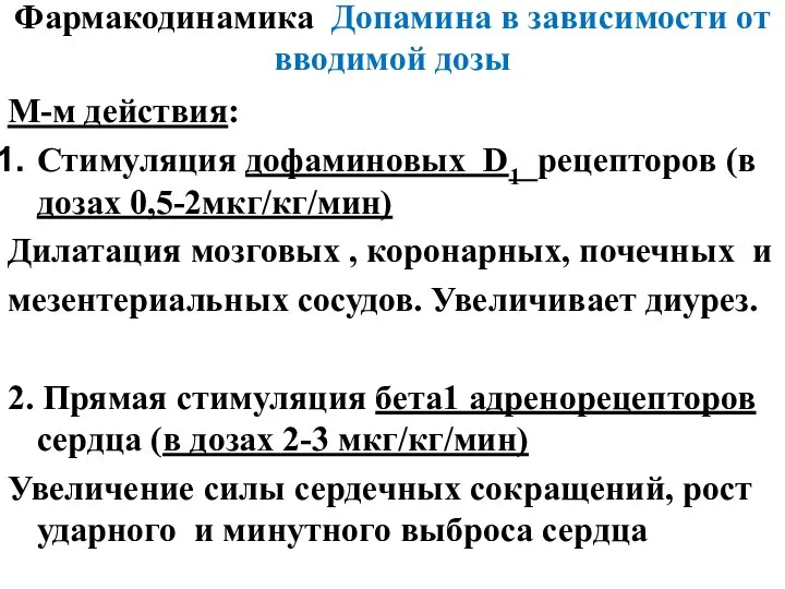 Фармакодинамика Допамина в зависимости от вводимой дозы М-м действия: Стимуляция