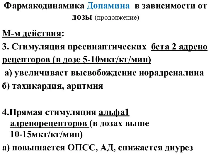 Фармакодинамика Допамина в зависимости от дозы (продолжение) М-м действия: 3.