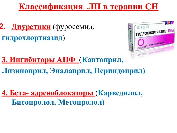 Классификация ЛП в терапии СН Диуретики (фуросемид, гидрохлортиазид) 3. Ингибиторы