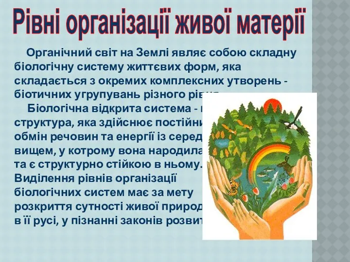 Органічний світ на Землі являє собою складну біологічну систему життєвих