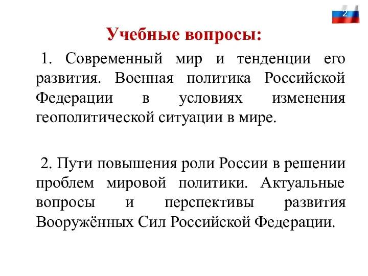 Учебные вопросы: 1. Современный мир и тенденции его развития. Военная