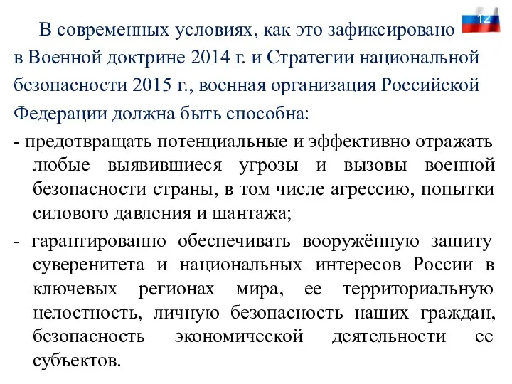 В современных условиях, как это зафиксировано в Военной доктрине 2014