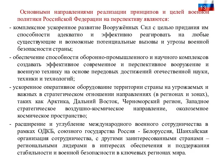 Основными направлениями реализации принципов и целей военной политики Российской Федерации