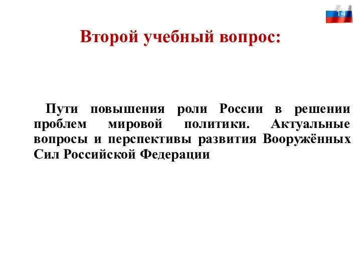 Второй учебный вопрос: Пути повышения роли России в решении проблем