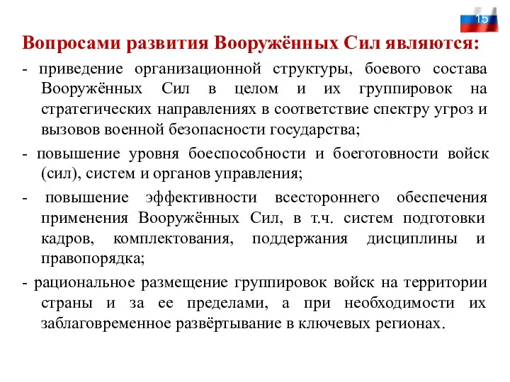 Вопросами развития Вооружённых Сил являются: - приведение организационной структуры, боевого