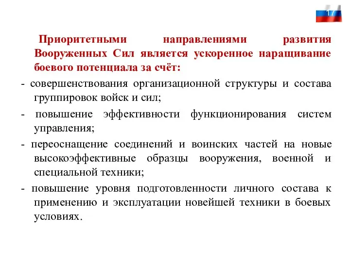 Приоритетными направлениями развития Вооруженных Сил является ускоренное наращивание боевого потенциала