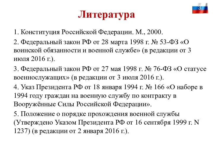 Литература 1. Конституция Российской Федерации. М., 2000. 2. Федеральный закон