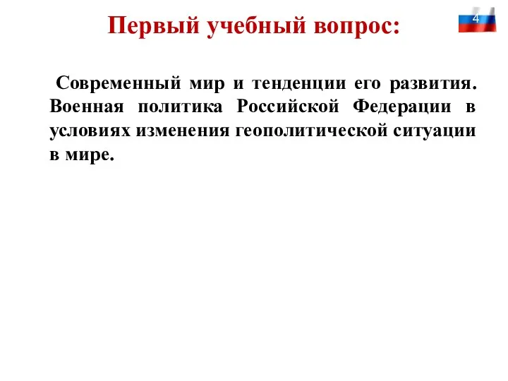 Первый учебный вопрос: Современный мир и тенденции его развития. Военная