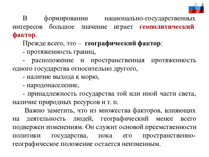 5 В формировании национально-государственных интересов большое значение играет геополитический фактор.