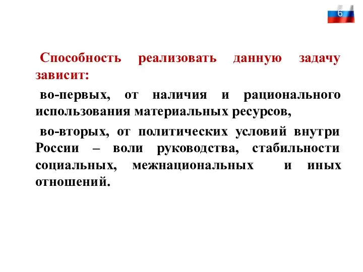 Способность реализовать данную задачу зависит: во-первых, от наличия и рационального