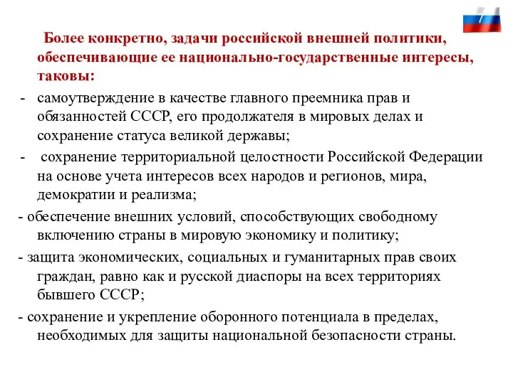 Более конкретно, задачи российской внешней политики, обеспечивающие ее национально-государственные интересы,