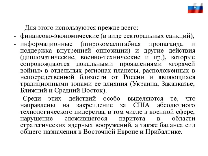 Для этого используются прежде всего: финансово-экономические (в виде секторальных санкций),