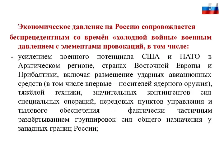 Экономическое давление на Россию сопровождается беспрецедентным со времён «холодной войны»