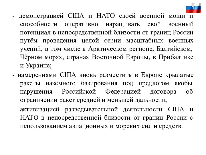 - демонстрацией США и НАТО своей военной мощи и способности