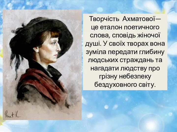 Творчість Ахматової— це еталон поетичного слова, сповідь жіночої душі. У