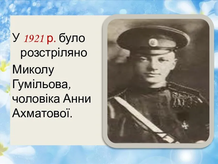 У 1921 р. було розстріляно Миколу Гумільова, чоловіка Анни Ахматової.
