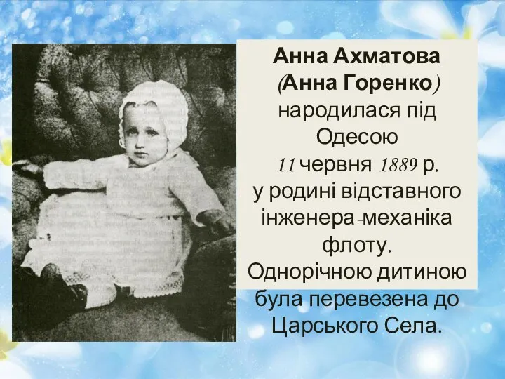 Анна Ахматова (Анна Горенко) народилася під Одесою 11 червня 1889