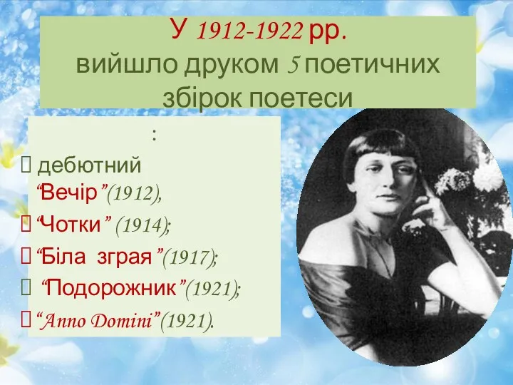 У 1912-1922 рр. вийшло друком 5 поетичних збірок поетеси :