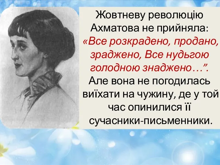 Жовтневу революцію Ахматова не прийняла: «Все розкрадено, продано, зраджено, Все