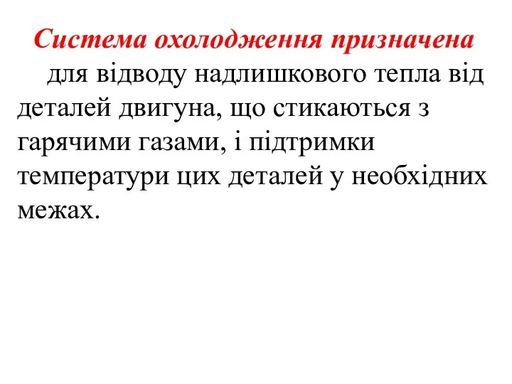 Система охолодження призначена для відводу надлишкового тепла від деталей двигуна,