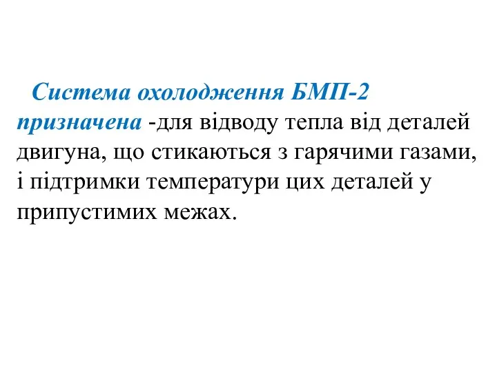 Система охолодження БМП-2 призначена -для відводу тепла від деталей двигуна,