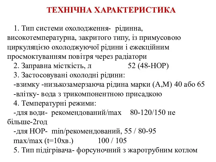 ТЕХНІЧНА ХАРАКТЕРИСТИКА 1. Тип системи охолодження- рідинна, високотемпературна, закритого типу,