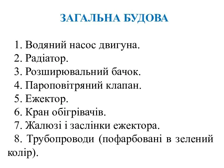 ЗАГАЛЬНА БУДОВА 1. Водяний насос двигуна. 2. Радіатор. 3. Розширювальний