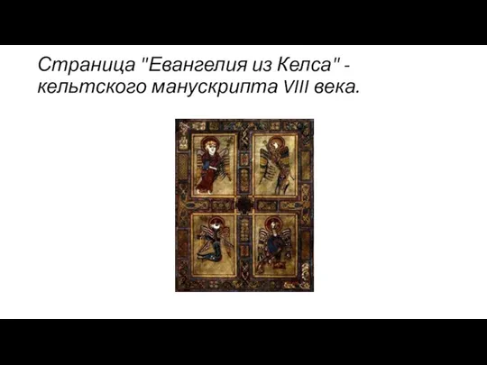 Страница "Евангелия из Келса" - кельтского манускрипта VIII века.