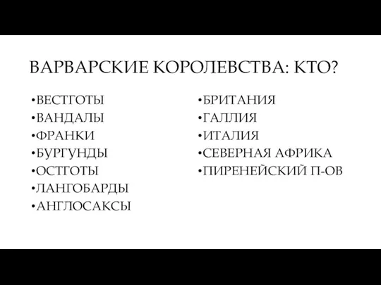 ВАРВАРСКИЕ КОРОЛЕВСТВА: КТО? ВЕСТГОТЫ ВАНДАЛЫ ФРАНКИ БУРГУНДЫ ОСТГОТЫ ЛАНГОБАРДЫ АНГЛОСАКСЫ