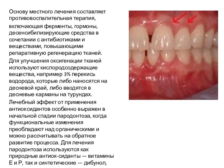 Основу местного лечения составляет противовоспалительная терапия, включающая ферменты, гормоны, десенсибилизирующие