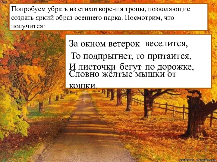 За окном ветерок ………………………………….. И листочки по дорожке, ……………………………………. .