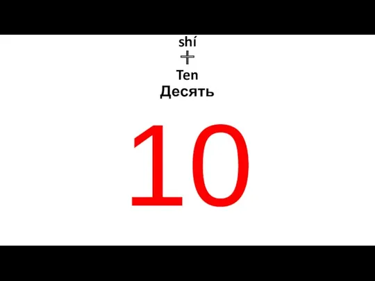 shí 十 Ten Десять 10