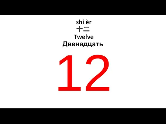 shí èr 十二 Twelve Двенадцать 12