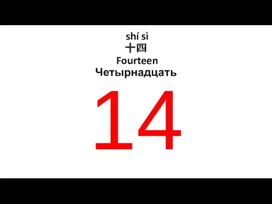 shí sì 十四 Fourteen Четырнадцать 14