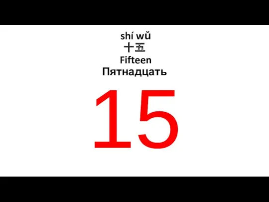 shí wǔ 十五 Fifteen Пятнадцать 15