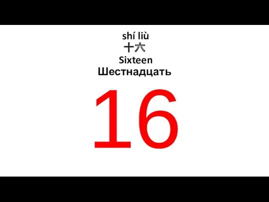 shí liù 十六 Sixteen Шестнадцать 16