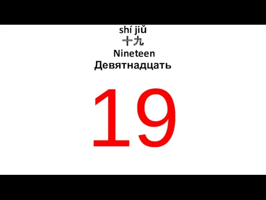 shí jiǔ 十九 Nineteen Девятнадцать 19