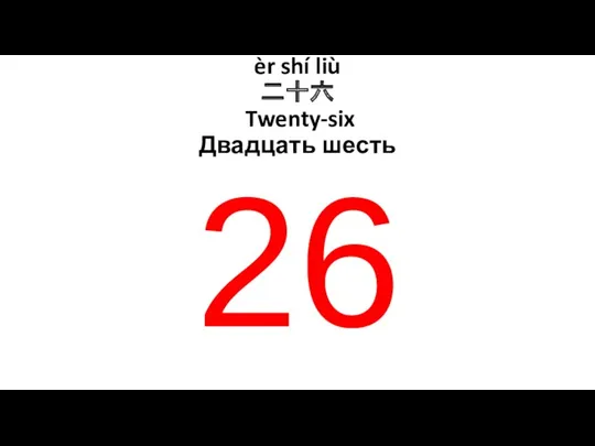 èr shí liù 二十六 Twenty-six Двадцать шесть 26